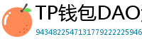 TP钱包DAO治理参与教程｜投票决定未来